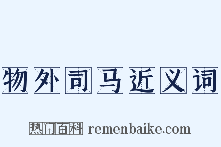 物外司马近义词是什么意思的图片